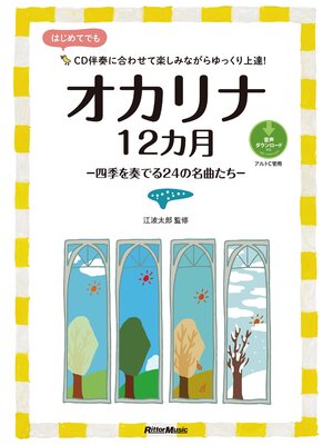 cover image of オカリナ12カ月　四季を奏でる24の名曲たち